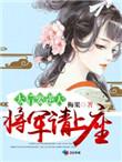 太后要逆天 将军请上座