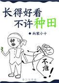 长的好看不许种田29