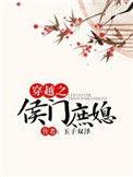 穿越之侯门庶媳晋江