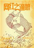 网红之渔娘txt