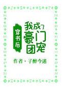 穿书后我成了豪门团宠虐吗