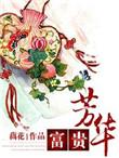 富贵芳华笔趣阁