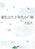 重生之九十年代小厂妹全文免费阅读无弹窗