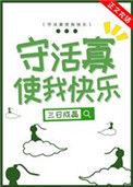 守活寡使我快乐无防盗