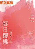 春日樱桃蒋词阮圆圆笔趣阁