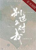 别这么对我书评