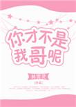 你不是我哥吗