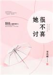 她很不讨喜宋玖槿txt