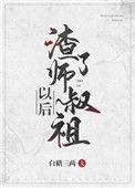 渣了师叔祖以后全文免费阅读