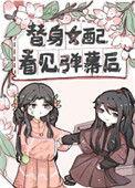 替身女配看见弹幕后无防盗