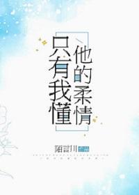 只有我懂他的柔情男主叫什么
