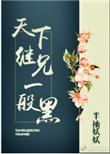 天下继兄一般黑女主身世