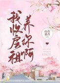 我收房租养你啊山有嘉卉_