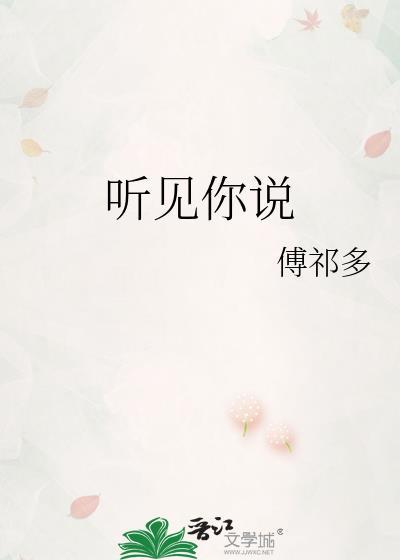 听见你说 说你会一直爱我