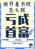 我开书院怎么亏成首富了 作者北地鸟