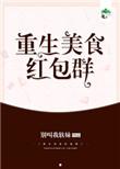 重生美食的