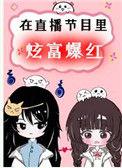 在直播节目炫富爆红了有何不渴