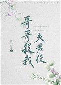 哥哥杀我夫君后第24章