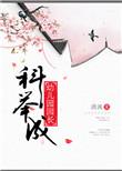 科举成幼儿园园长资源