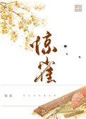 惊雀无声电影在线观看