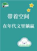 带着空间的年代文推荐