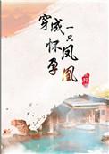 穿成一只怀孕凤凰结局