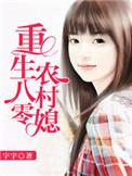 重生八零农村媳杨小娥