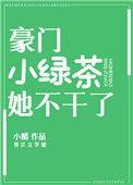 豪门小绿茶她不干了番外