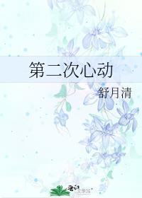 第二次心动舒月清全免费阅读