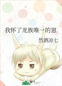 我怀了龙族大佬的