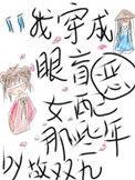 我穿成眼盲恶毒女配那些年