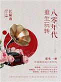 重生玩转八零年代txt
