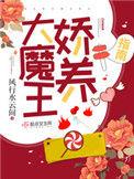 大魔王娇养指南无弹窗