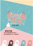 我把你当猫你却by连朔56章