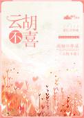 云胡不喜结局是he还是be?