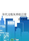 年代文炮灰养娃日常 作者蓝天蓝蓝