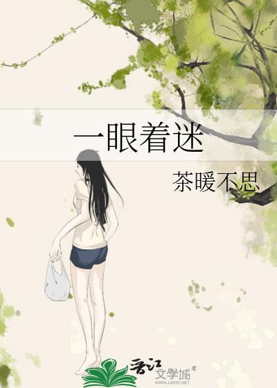 一眼着迷茶暖不思百度