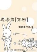 愚孝男的下场
