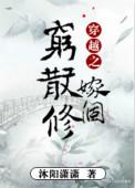 穿越嫁个穷散修