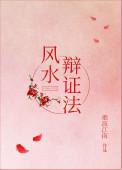 风水论水法