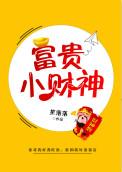 富贵小财神番外