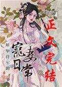 解甲将军家的美
