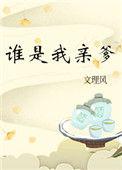 谁是我亲爹by文理风