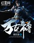 万古帝尊江辰