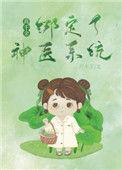 真千金绑定了神医系统月半丁