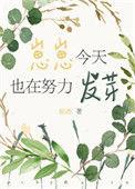 崽崽今天也在努力发芽结