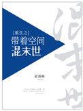 带着空间重生末日