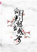 白月光想帮我养娃