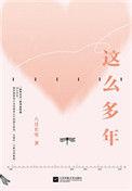 这么多年简介