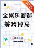 全娱乐圈都等我掉马152